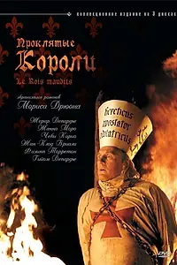 Главный постер сериала «Проклятые короли (2005)»