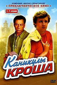 Главный постер сериала «Каникулы Кроша (1980)»