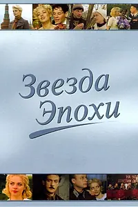 Постер к сериалу «Звезда эпохи (2005)»