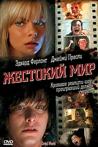 Главный постер фильма «Жестокий мир (2005)»