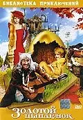 Главный постер фильма «Золотой цыпленок (1993)»