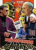 Постер к сериалу «Конференция маньяков (2001)»