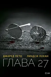 Постер к фильму «Глава 27 (2006)»