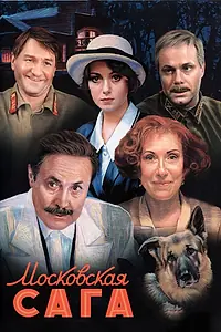 Постер к сериалу «Московская сага (2004)»