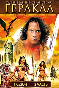 Постер к сериалу «Удивительные странствия Геракла (1995 - 1999)»