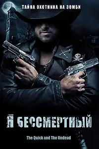 Главный постер фильма «Я бессмертный (2006)»