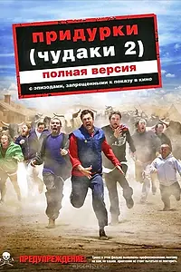Постер к фильму «Придурки (2006)»