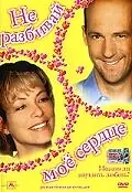 Постер к фильму «Не разбивай мое сердце (1999)»