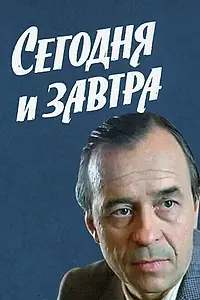 Главный постер сериала «Сегодня и завтра (1979)»
