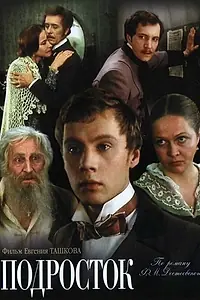 Постер к сериалу «Подросток (1983)»