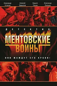 Постер к сериалу «Ментовские войны (2004)»