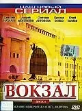 Постер к сериалу «Вокзал (2003)»