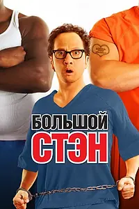 Постер к фильму «Большой Стэн (2007)»