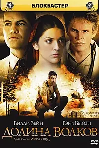 Постер к фильму «Долина волков: Ирак (2006)»