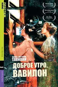 Постер к фильму «Доброе утро, Вавилон (1987)»