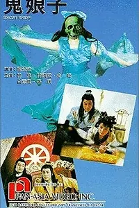 Постер к фильму «Gui nu lang zi (1992)»