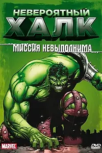 Главный постер мультсериала «Невероятный Халк (1996 - 1998)»