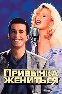 Главный постер фильма «Привычка жениться (1991)»