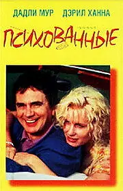 Главный постер фильма «Психованные (1990)»