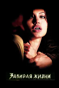 Постер к фильму «Забирая жизни (2004)»