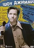 Главный постер фильма «Шоу Джимми (2001)»