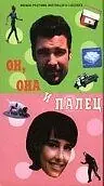 Главный постер фильма «Он, она и палец (1997)»