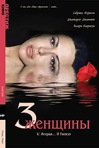 Постер к фильму «Три женщины (2003)»
