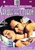 Постер к фильму «Сердце не с тобой (2003)»