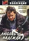 Постер к фильму «Любовь и надежда (2002)»
