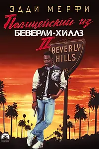 Постер к фильму «Полицейский из Беверли-Хиллз 2 (1987)»