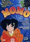 Постер к мультфильму «Момо (2001)»