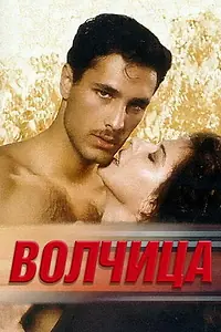 Постер к фильму «Волчица (1996)»