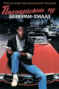 Постер к фильму «Полицейский из Беверли-Хиллз (1984)»