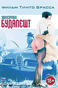 Главный постер фильма «Закусочная «Будапешт» (1988)»