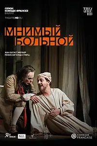 Постер к фильму «Мнимый больной (2020)»