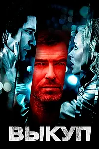 Постер к фильму «Выкуп (2006)»