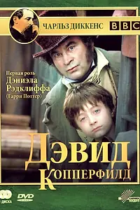 Постер к сериалу «Дэвид Копперфилд (1999)»