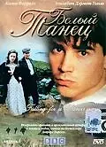 Постер к сериалу «Белый танец (1998)»