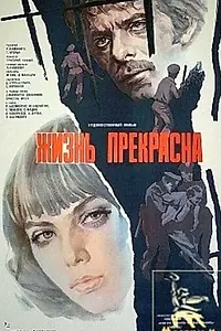 Главный постер фильма «Жизнь прекрасна (1979)»