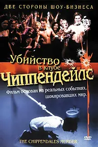 Главный постер фильма «Убийство в клубе Чиппендейлс (2000)»