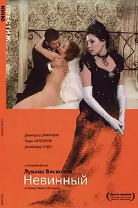 Главный постер фильма «Невинный (1976)»