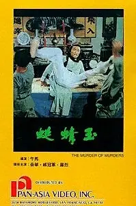Постер к фильму «Yu qing ting (1978)»