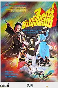 Постер к фильму «Hu tu xia nu (1978)»