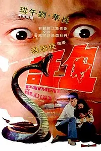 Главный постер фильма «Xie zheng (1973)»