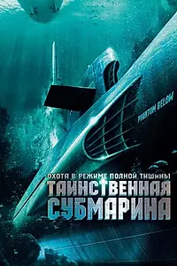 Постер к фильму «Таинственная субмарина (2005)»