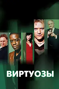 Постер к сериалу «Виртуозы (2004 - 2012)»