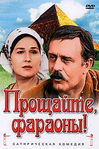 Главный постер фильма «Прощайте, фараоны! (1974)»