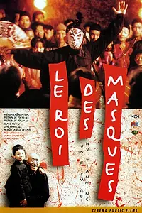 Главный постер фильма «Король масок (1995)»