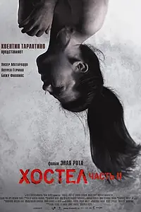 Постер к фильму «Хостел 2 (2007)»