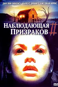 Постер к фильму «Наблюдающая призраков 2 (2005)»
